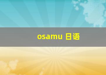 osamu 日语